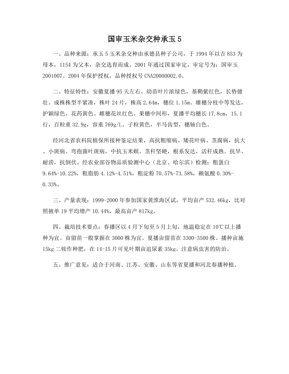 国审玉米杂交种承玉5.docx_第1页