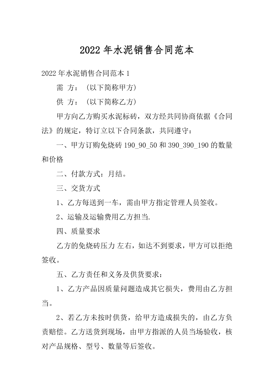 2022年水泥销售合同范本汇总.docx_第1页