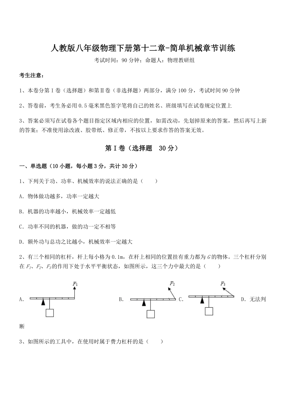 2022年最新人教版八年级物理下册第十二章-简单机械章节训练试题(含解析).docx_第1页