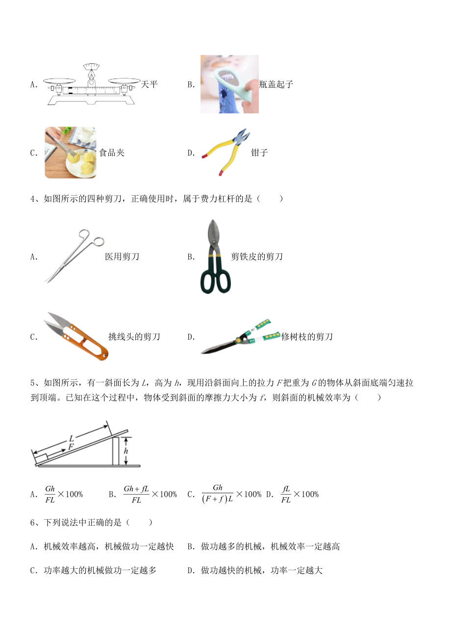 2022年最新人教版八年级物理下册第十二章-简单机械章节训练试题(含解析).docx_第2页