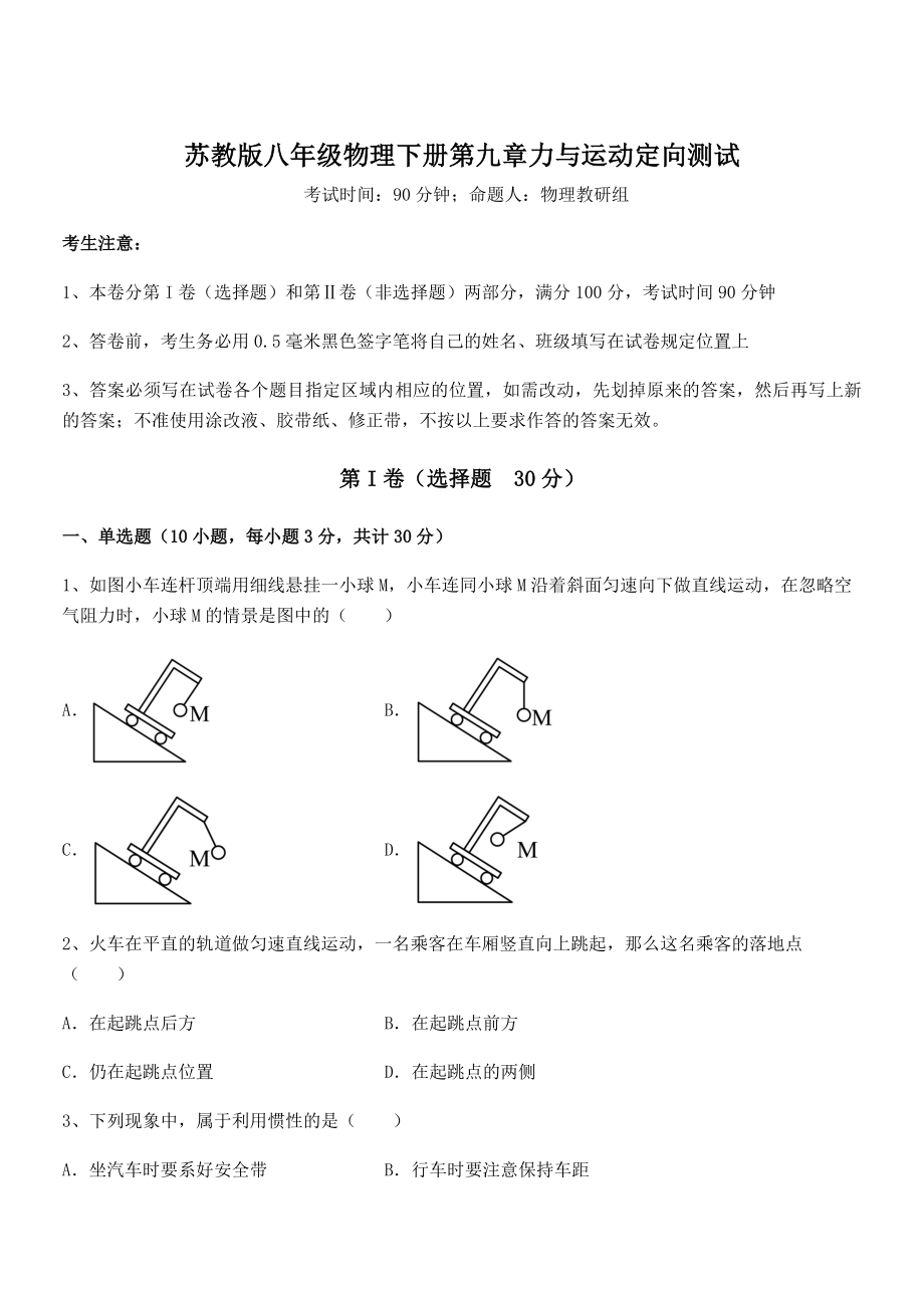 必考点解析苏教版八年级物理下册第九章力与运动定向测试试卷(精选).docx_第1页