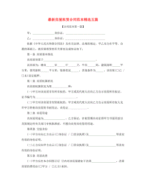 最新房屋租赁合同参考(精选合集).docx