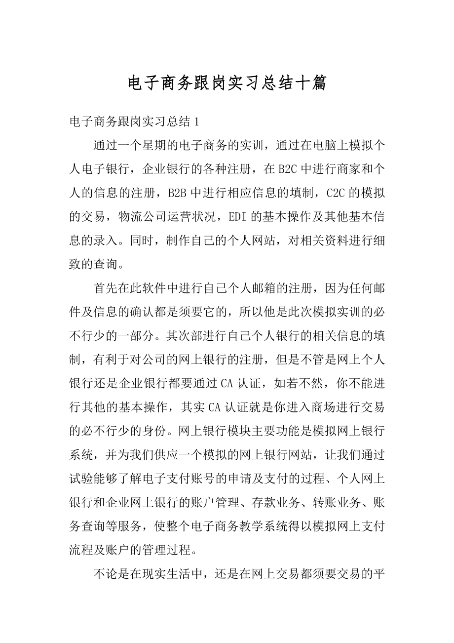 电子商务跟岗实习总结十篇例文.docx_第1页