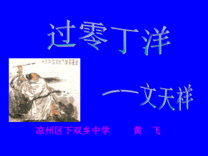 《过零丁洋》课件PPT.ppt