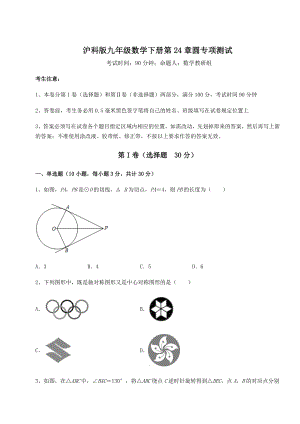 精品试题沪科版九年级数学下册第24章圆专项测试试题(含详细解析).docx