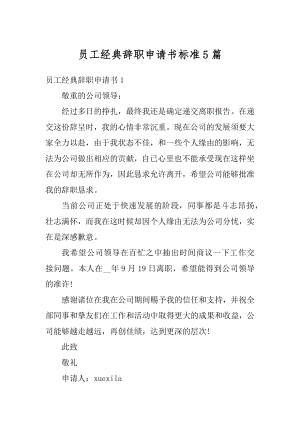 员工经典辞职申请书标准5篇范文.docx