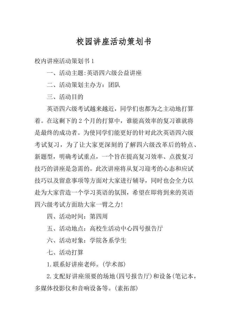 校园讲座活动策划书汇编.docx_第1页