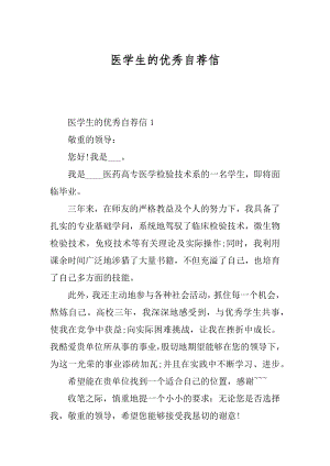 医学生的优秀自荐信最新.docx