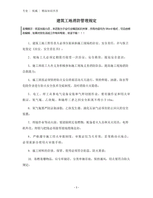 建筑工地消防管理规定.docx