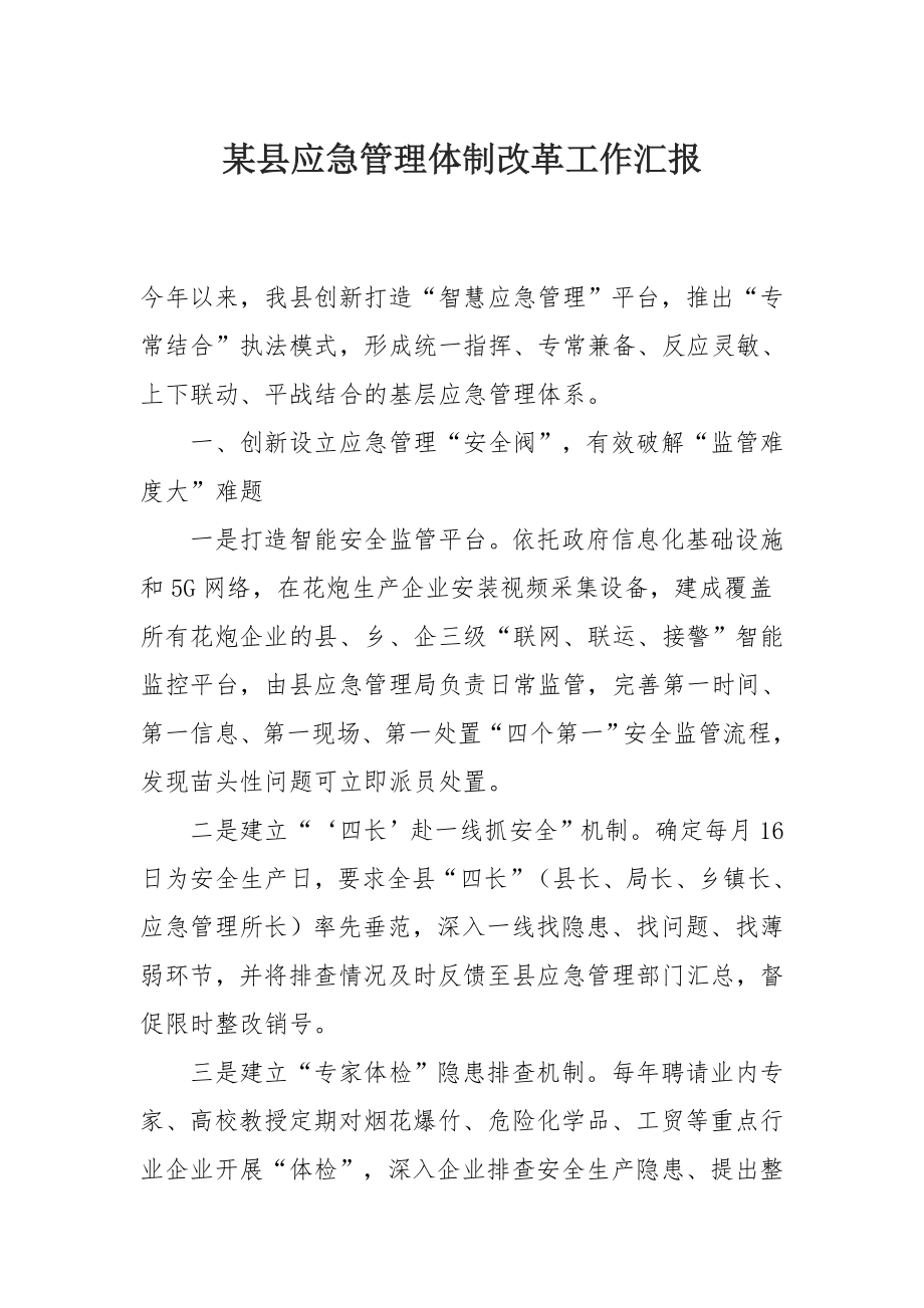 某县应急管理体制改革工作汇报.docx_第1页