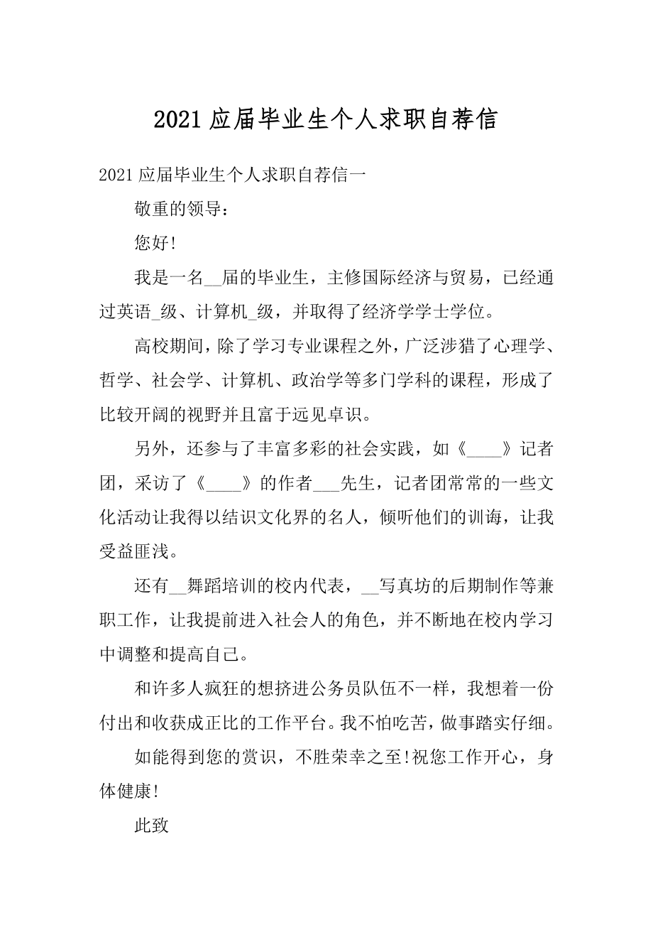 2021应届毕业生个人求职自荐信汇总.docx_第1页