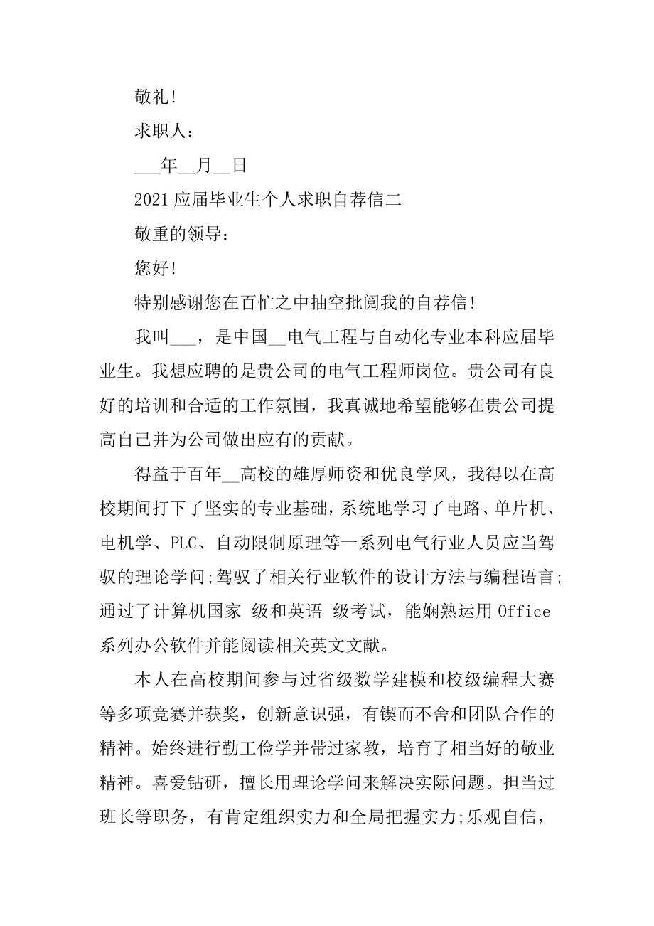 2021应届毕业生个人求职自荐信汇总.docx_第2页