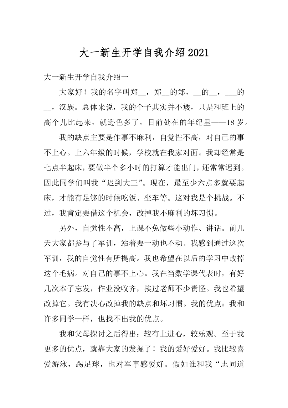 大一新生开学自我介绍优质.docx_第1页