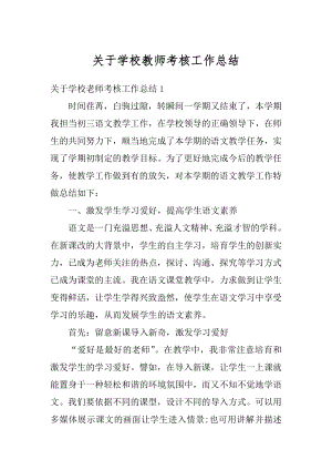 关于学校教师考核工作总结汇总.docx