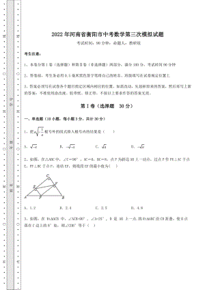 【真题汇总卷】2022年河南省衡阳市中考数学第三次模拟试题(含答案及解析).docx