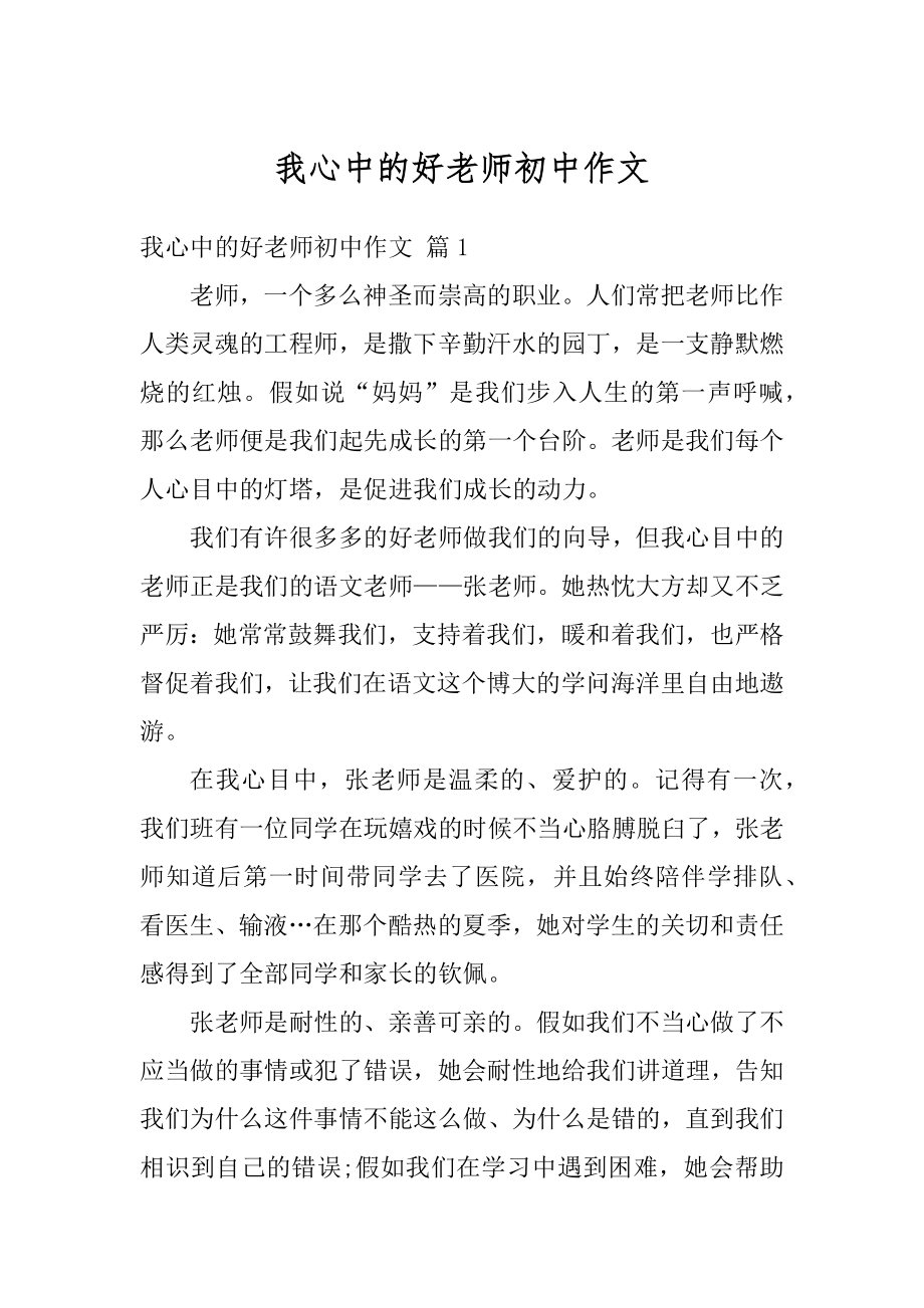 我心中的好老师初中作文汇总.docx_第1页