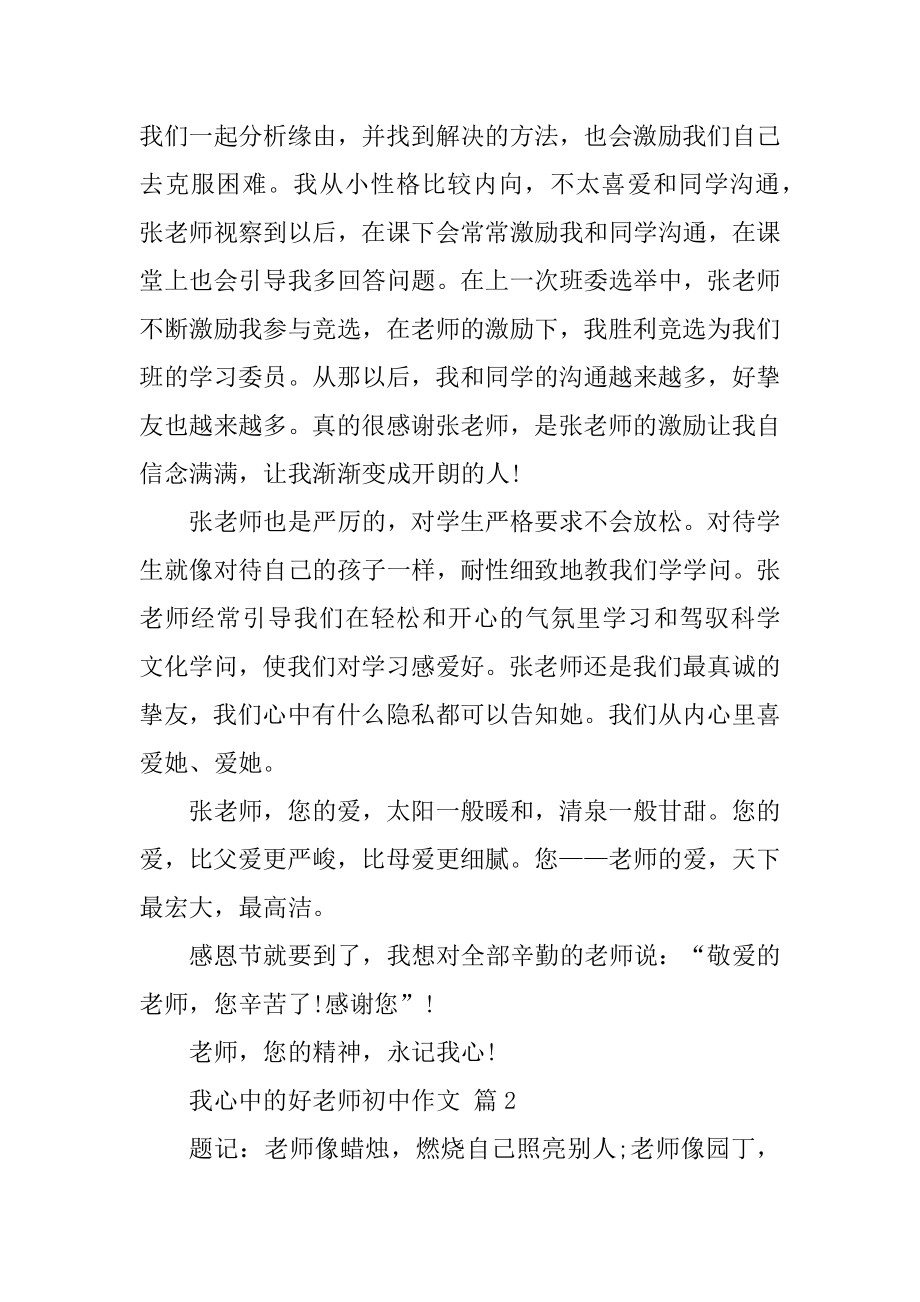 我心中的好老师初中作文汇总.docx_第2页