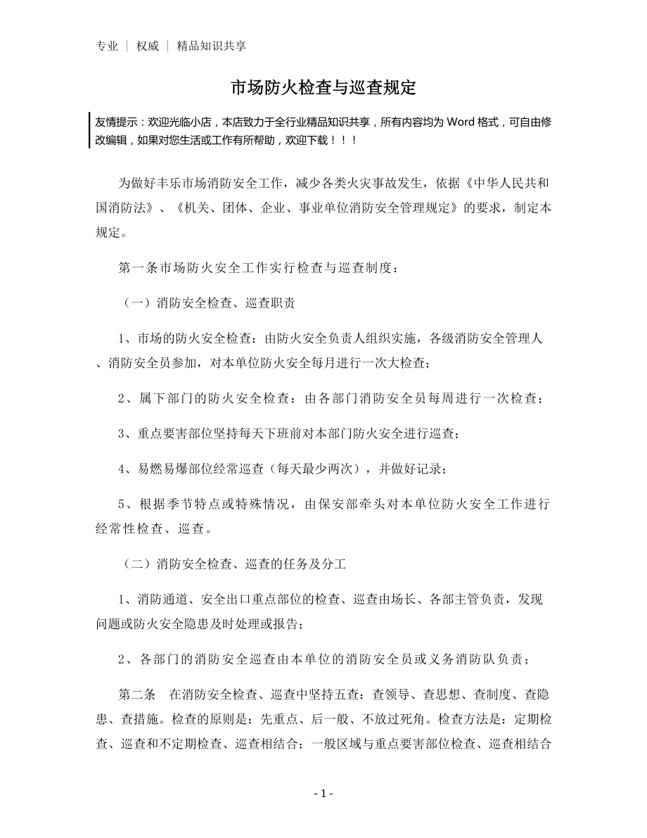 市场防火检查与巡查规定.docx_第1页