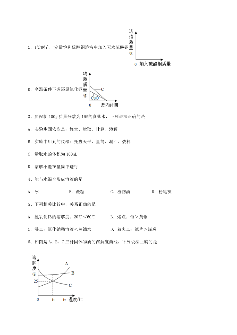 难点解析沪教版(全国)九年级化学下册第6章溶解现象达标测试试卷(精选含答案).docx_第2页