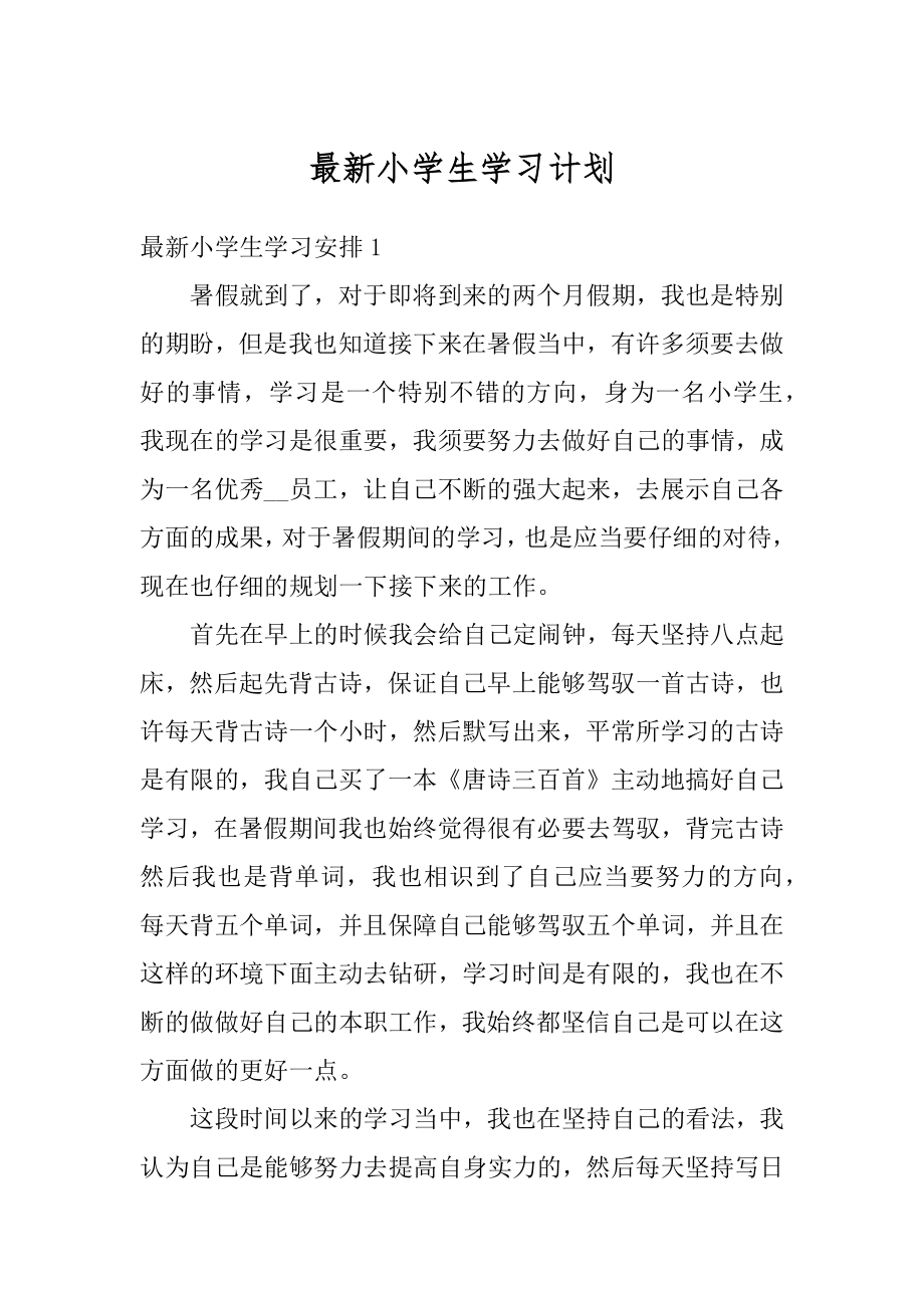 最新小学生学习计划最新.docx_第1页