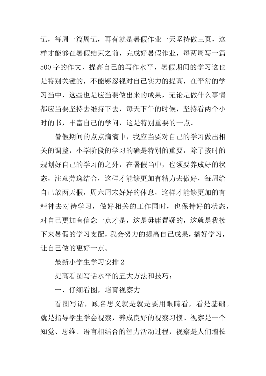 最新小学生学习计划最新.docx_第2页