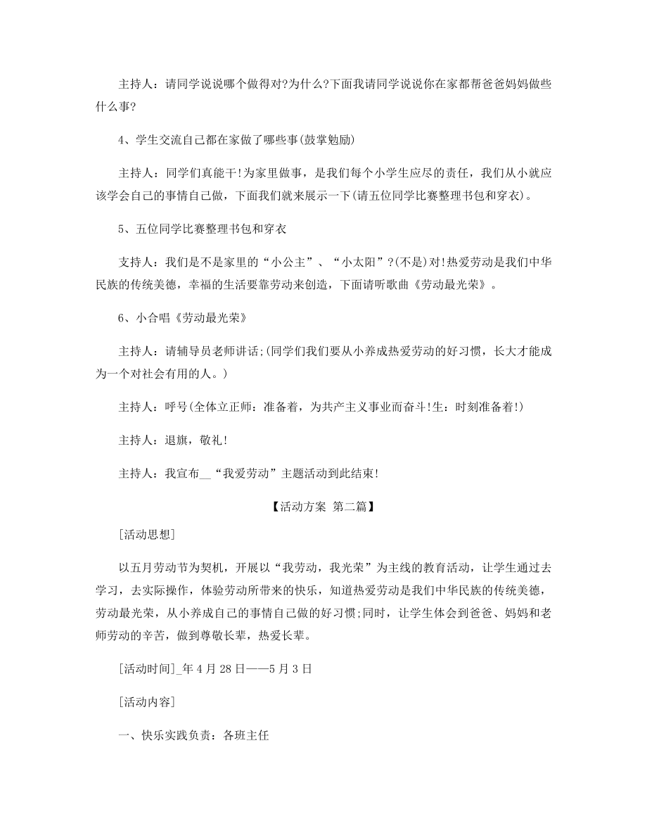 小学劳动教育活动方案范文精选.docx_第2页