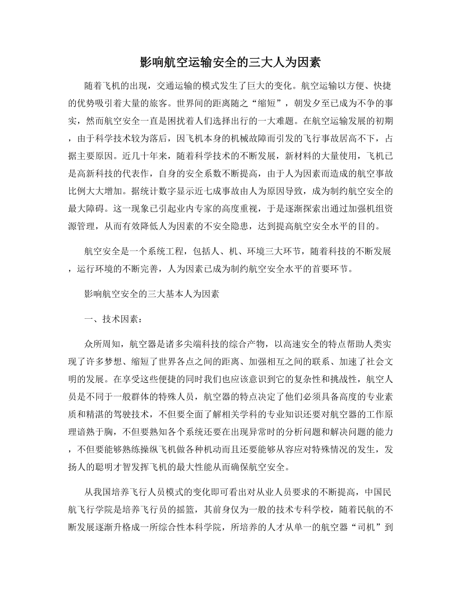 影响航空运输安全的三大人为因素.docx_第1页