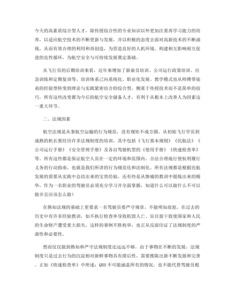 影响航空运输安全的三大人为因素.docx_第2页