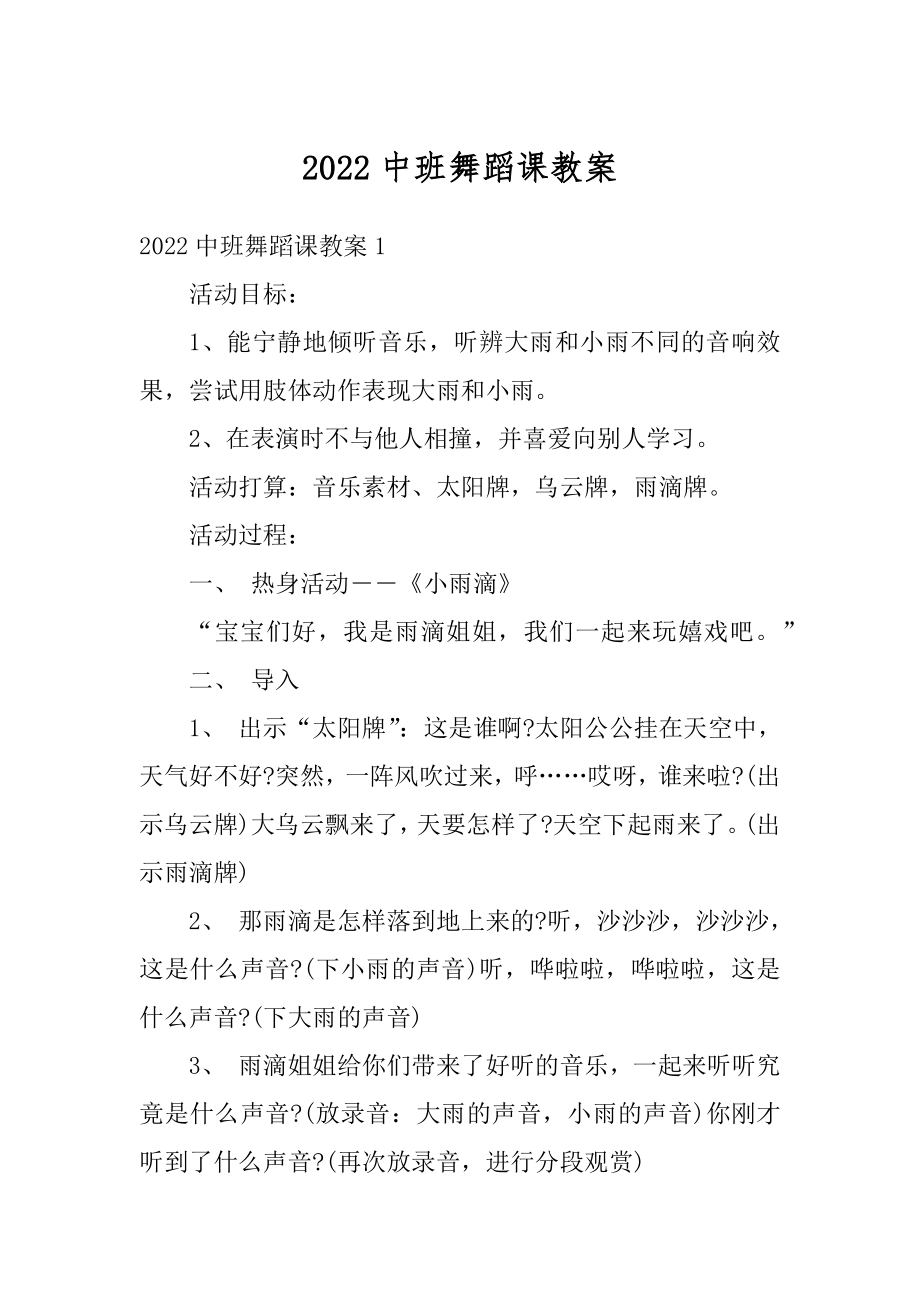 2022中班舞蹈课教案例文.docx_第1页