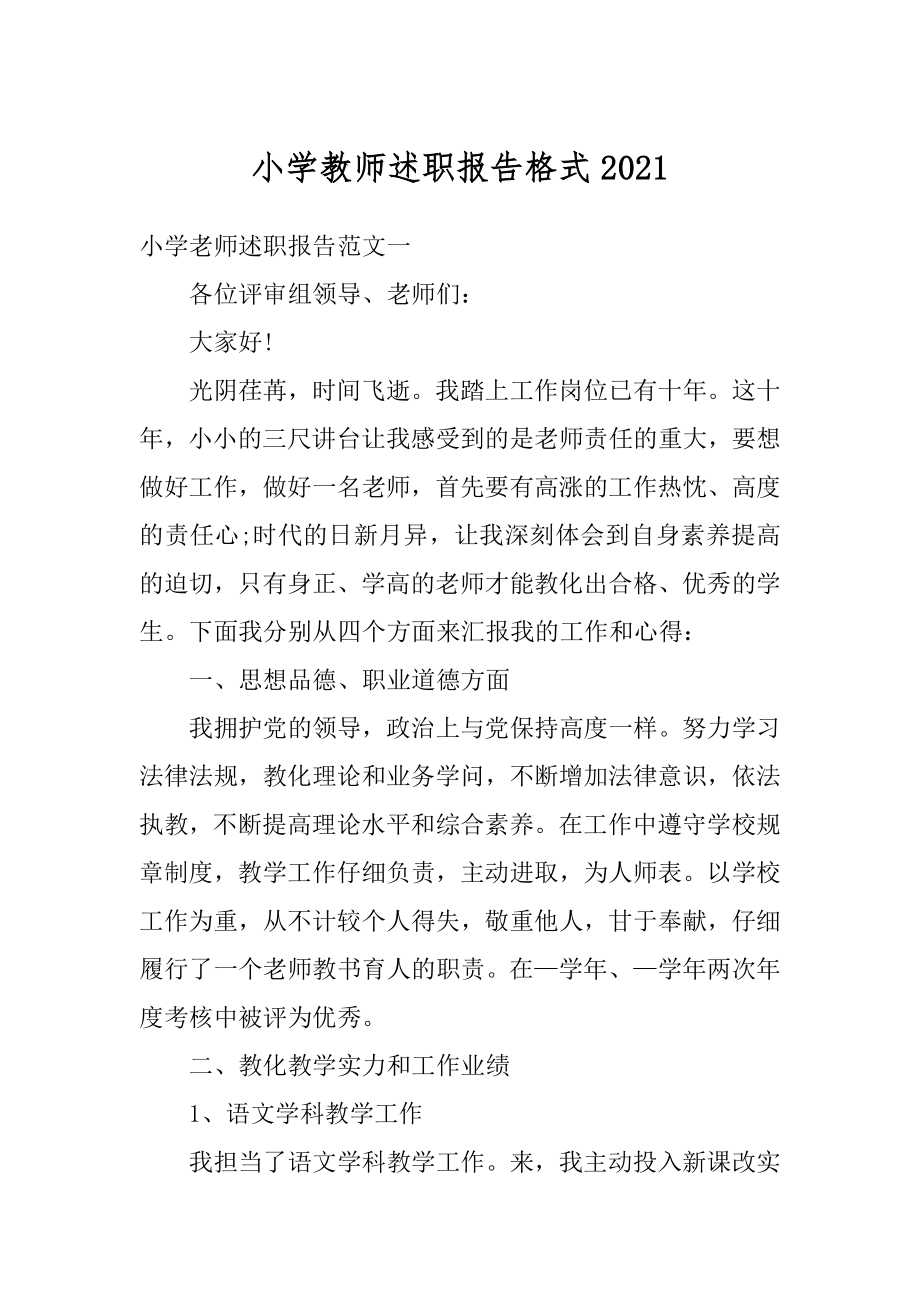 小学教师述职报告格式精选.docx_第1页