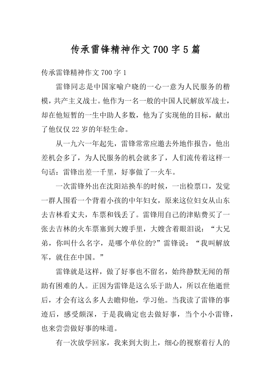 传承雷锋精神作文700字5篇优质.docx_第1页