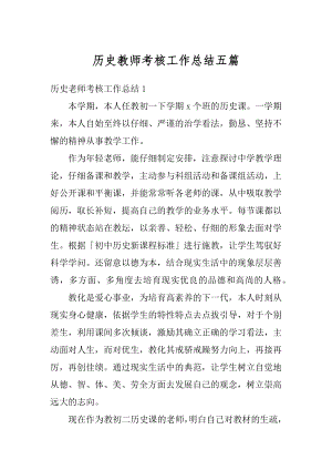 历史教师考核工作总结五篇精选.docx