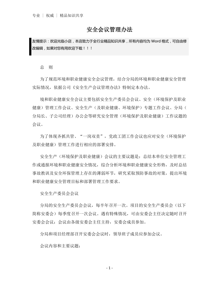 安全会议管理办法.docx_第1页