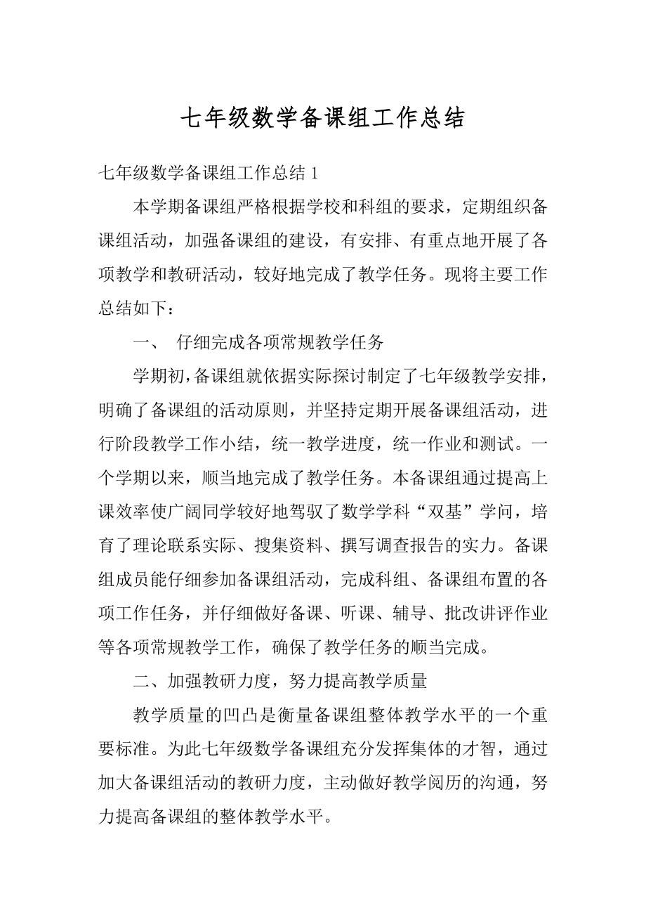 七年级数学备课组工作总结汇总.docx_第1页