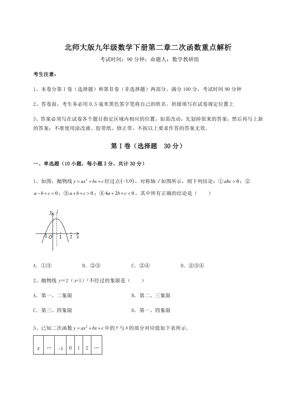 难点解析北师大版九年级数学下册第二章二次函数重点解析试题(含答案及详细解析).docx_第1页