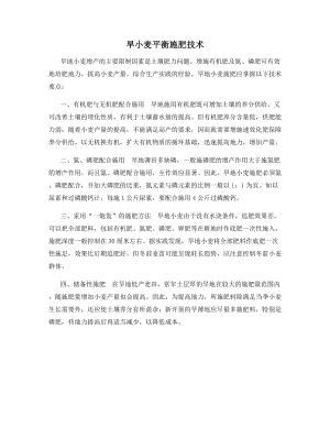 旱小麦平衡施肥技术.docx