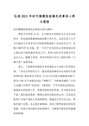 弘扬2021年时代楷模张桂梅先进事迹心得与感悟优质.docx