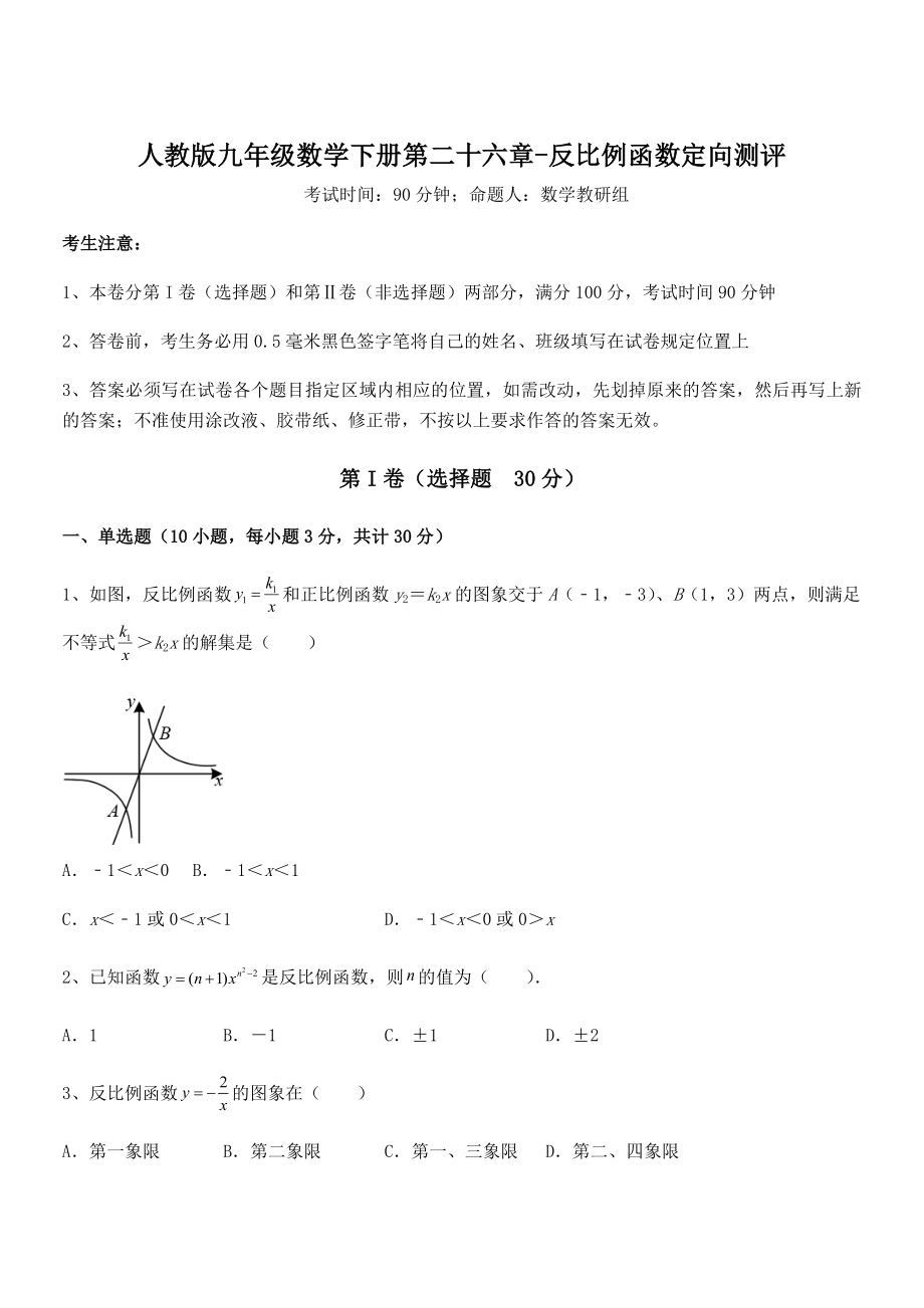 人教版九年级数学下册第二十六章-反比例函数定向测评练习题(名师精选).docx_第1页