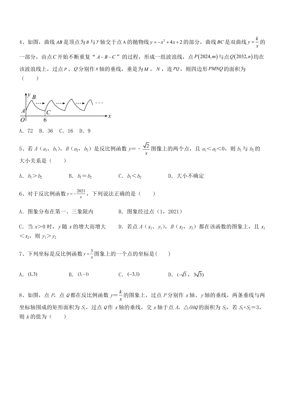 人教版九年级数学下册第二十六章-反比例函数定向测评练习题(名师精选).docx_第2页