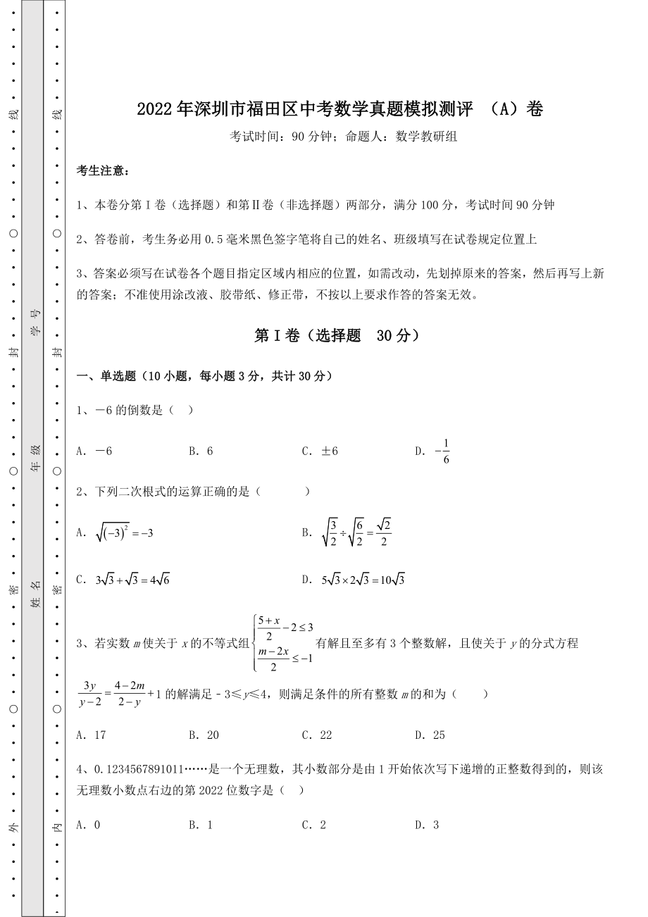 强化训练：2022年深圳市福田区中考数学真题模拟测评-(A)卷(含答案详解).docx_第1页