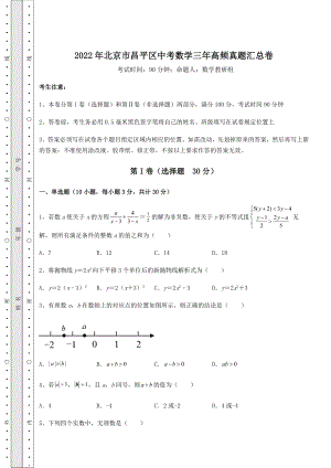 模拟测评：2022年北京市昌平区中考数学三年高频真题汇总卷(含答案及详解).docx