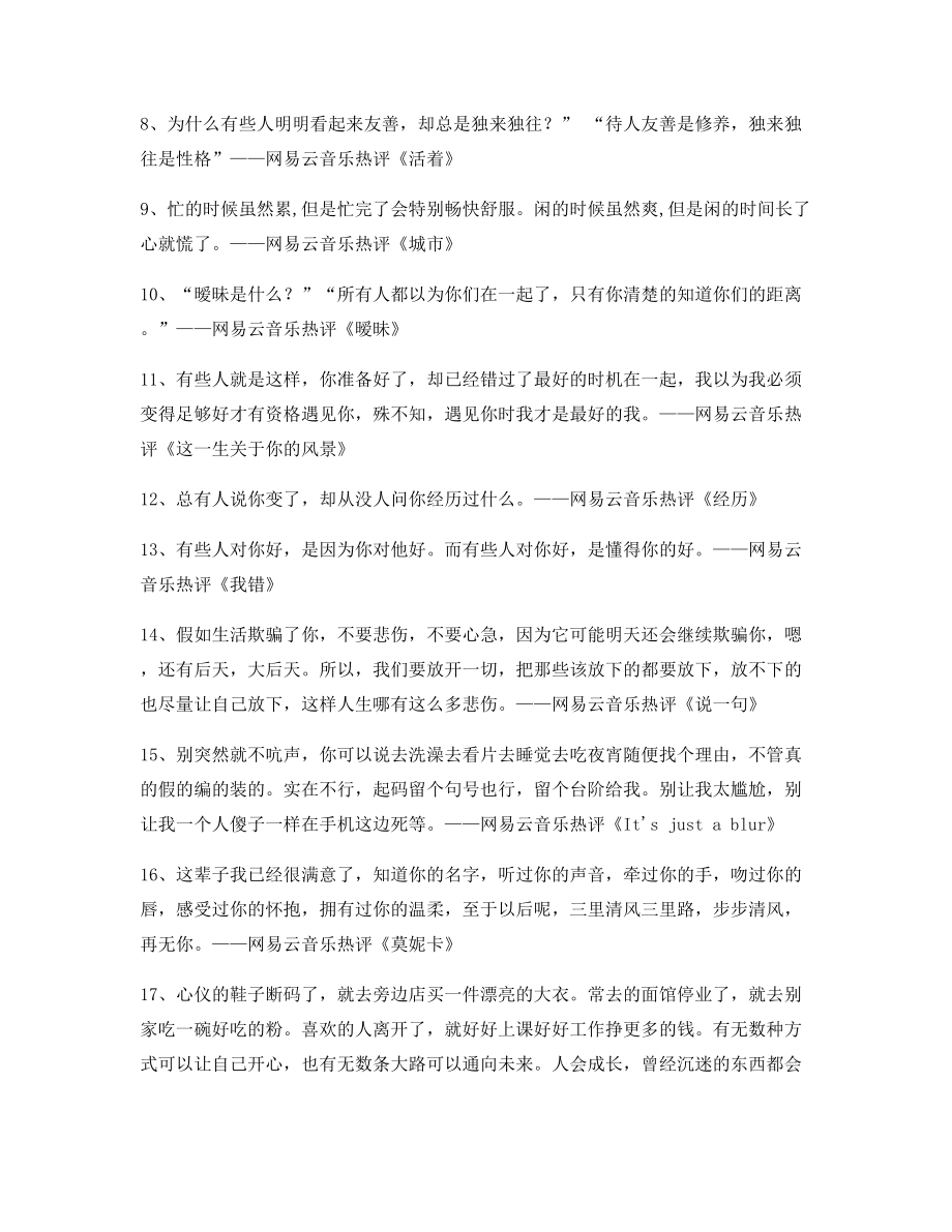 【歌曲热评】热门歌曲音乐热评(百条合集).docx_第2页