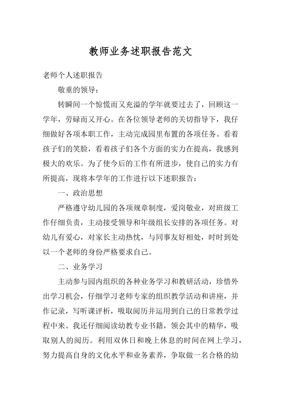 教师业务述职报告范文汇总.docx_第1页