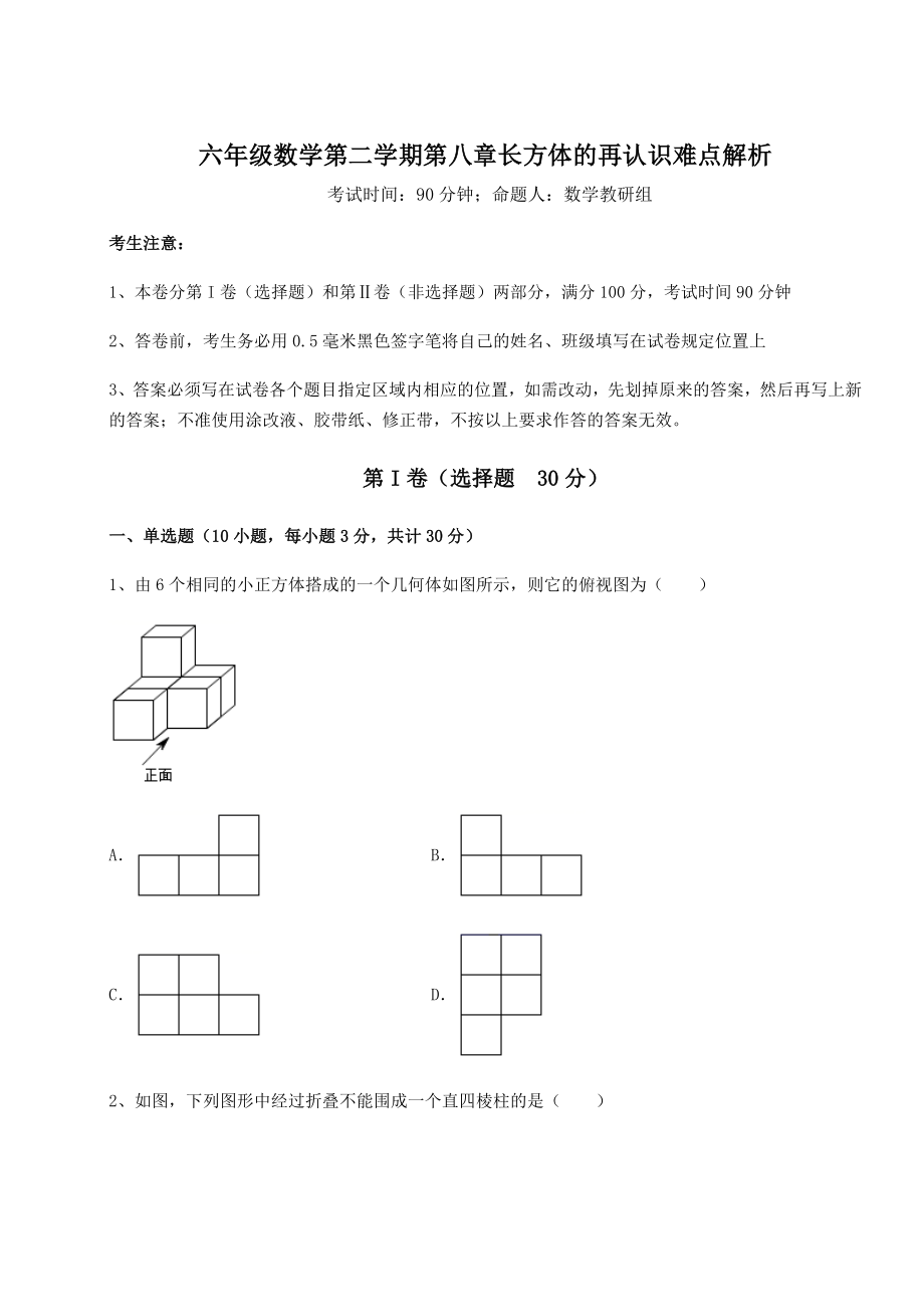 基础强化沪教版(上海)六年级数学第二学期第八章长方体的再认识难点解析试卷(含答案解析).docx_第1页