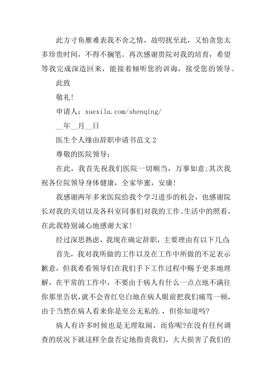 医生个人原因辞职申请书范文.docx_第2页