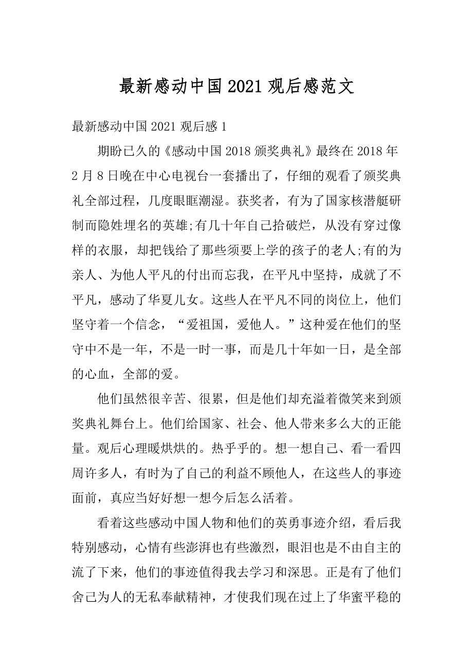 最新感动中国2021观后感范文最新.docx_第1页