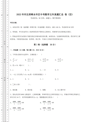 中考数学2022年河北邯郸永年区中考数学五年真题汇总-卷(Ⅲ)(精选).docx