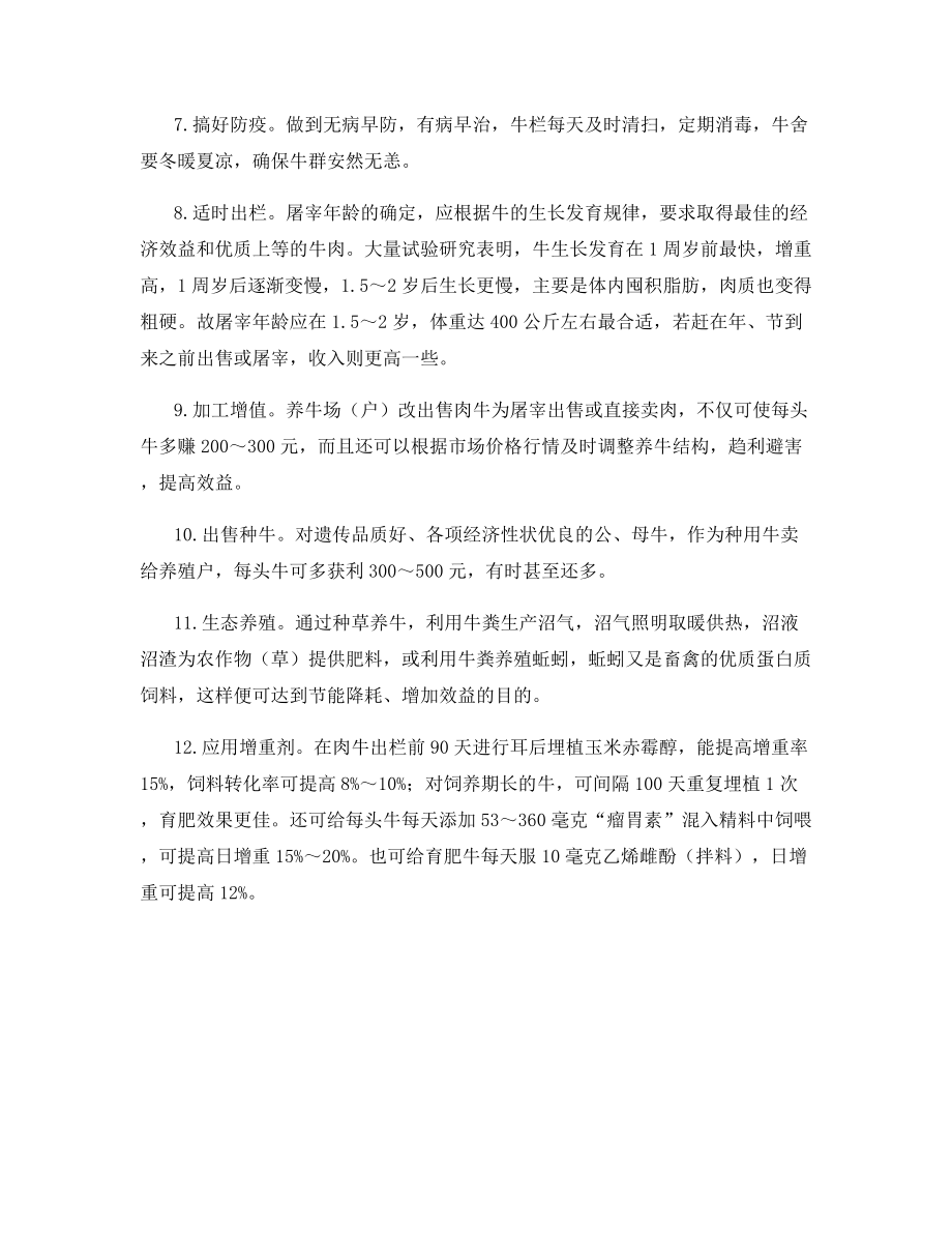 养肉牛增效有诀窍.docx_第2页