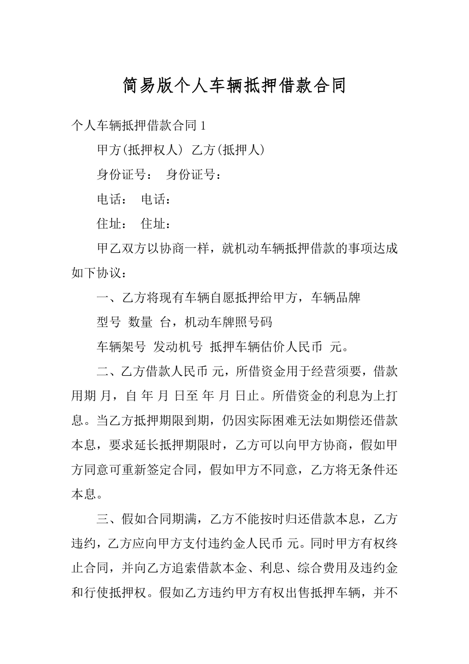 简易版个人车辆抵押借款合同优质.docx_第1页