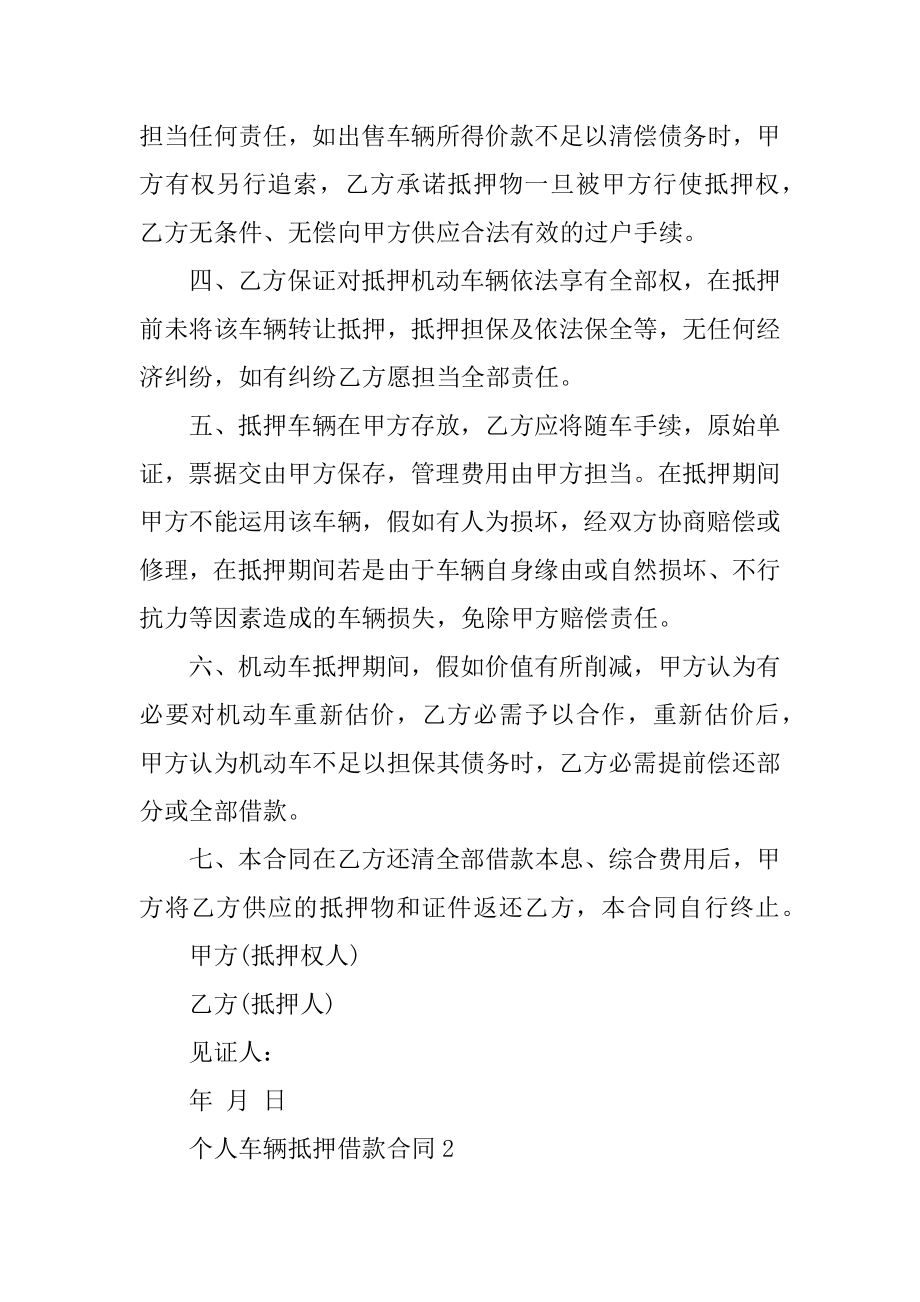 简易版个人车辆抵押借款合同优质.docx_第2页